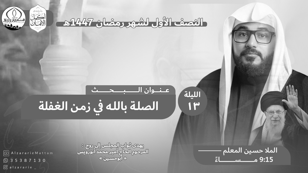 مأتم الزراريع | الخطيب الملا حسين المعلم - الصلة بالله في زمن الغفلة - ليلة 13 رمضان 1447هـ