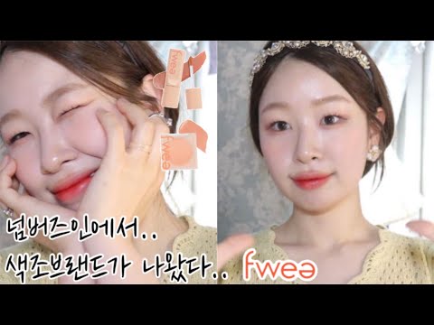 최애 기초 넘버즈인에서..색조브랜드가 나왔어요..FWEE (증정컬러가 최애야 어떻ㄱㅔ,,)