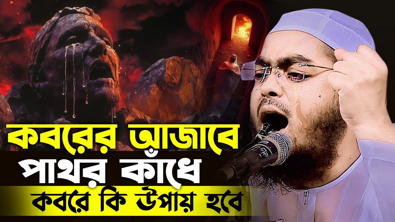কবরের আজাবের ভয়ে পাথর কান্না করে কবরে কি উপায় হবে😭হাফিজুর রহমান সিদ্দিকী,Hafizur Rahman Siddiki 2026