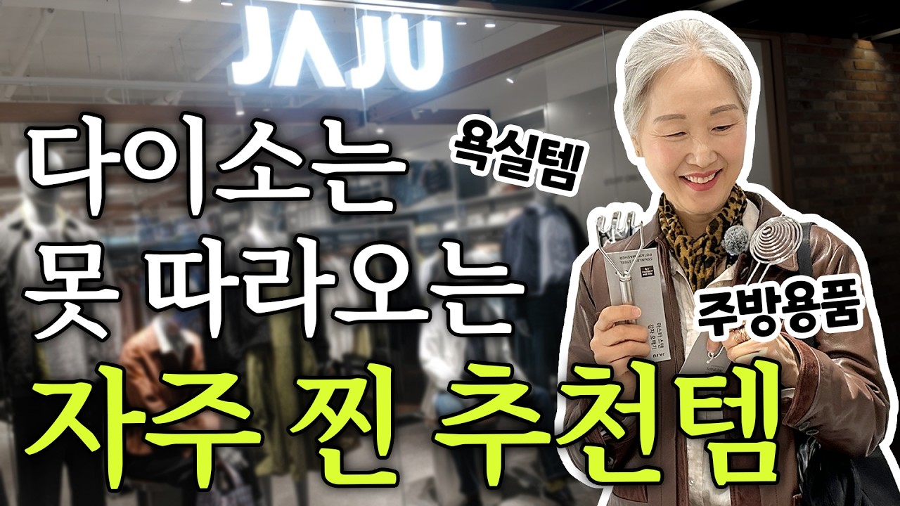 삶의 질 급상승! 이마트 가면 자주(JAJU) 들러서 이거 꼭 사세요!! | 자주 찐 추천 리빙 아이템 & 주방용품 & 패션템까지!