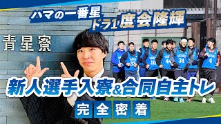 【ハマのルーキーズ】ドラ1度会隆輝選手らが始動！新人選手入寮＆合同自主トレ初日に完全密着！青星寮に持参した思い出の品はイチロー氏からの頂き物！