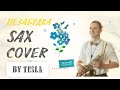 Саша Тесла - Незабудка - (Тима Белорусских sax cover)