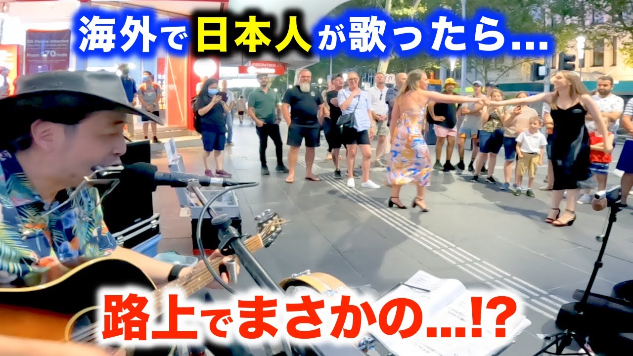 ストリートミュージシャン 路上ライブで思わず足を止める人続出!?日本人ストリートミュージシャン