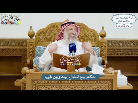 3089 - حكم بيعِ المشاعِ بينه وبين غيره - عثمان الخميس