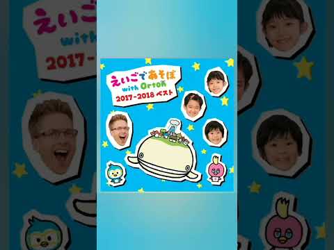 えいごであそぼ 