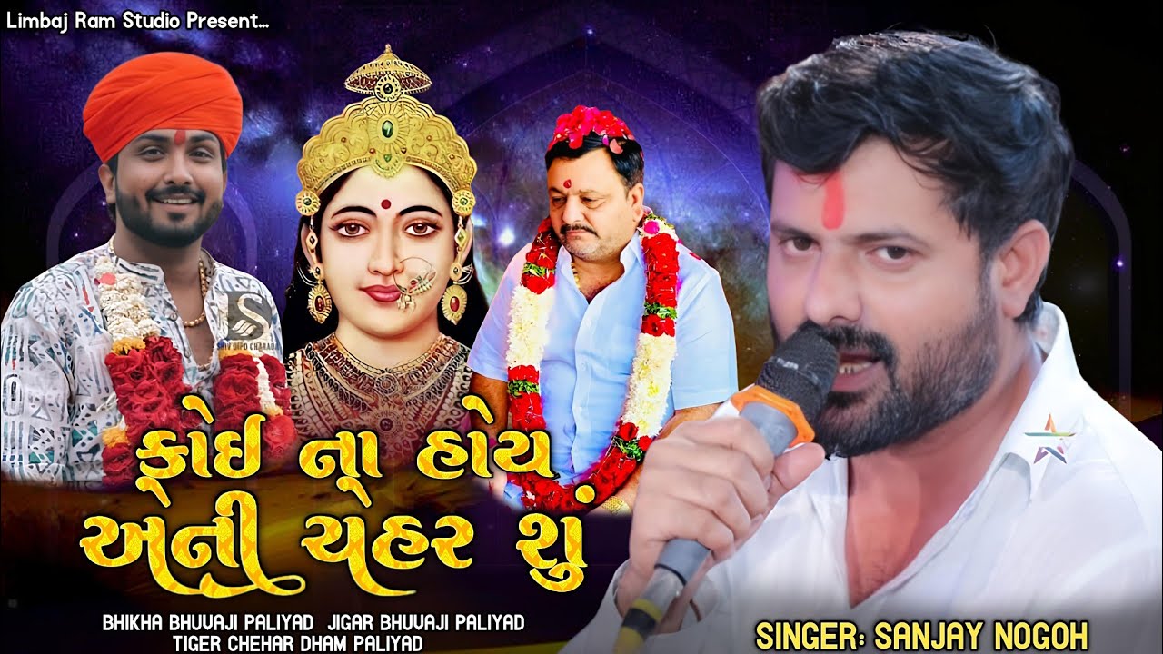 Koi Na Hoy Aeni Chehar Su // Bhikha Bhuvaji Paliyad / Jigar Bhuvaji Paliyad // Singer Sanjay Nogoh /