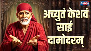 अच्युतं केशवं साईं दामोदरम् | Achyutam Keshavam Sai Daamodaram | Sai Bhajan | Sai Song | साई भजन