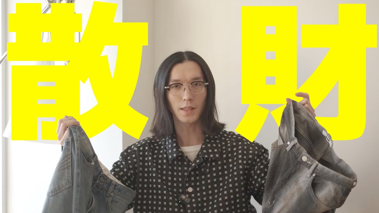 元セレショバイヤーによる最近の買ってよかったもの&お気に入り | デニムパンツ | 26SS
