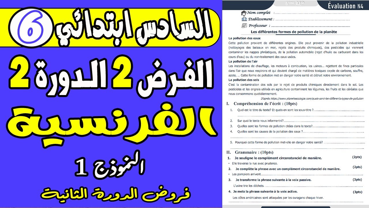 فروض المرحلة الرابعة المستوى السادس ابتدائي | الفرض الثاني الدورة الثانية الفرنسية السادس نموذج1