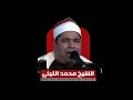 الشيخ محمد الليثي سورة البلد مقطع رائع جدا