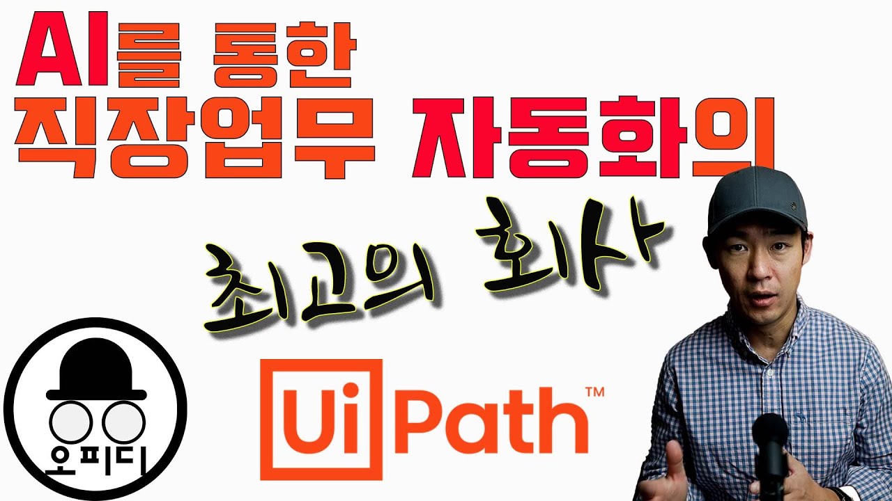 유아이 패스 주가 Update 반복되는 업무를 AI가 해준다? 직장업무 자동화의 일인자, 유아이패스 UiPath 를 리뷰합니다. 티커: PATH 미국주식 입니다.