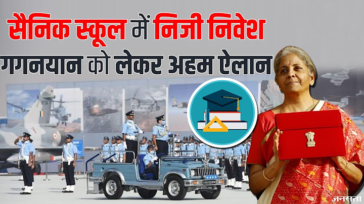 Union Budget 2021: शिक्षा क्षेत्र को बजट से क्या मिला, सैनिक स्कूलों में होगा निजीकरण