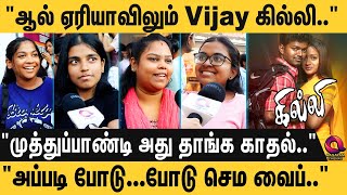 முத்துப்பாண்டியா.? வேலுவா.? திரிஷா சொன்னது.? சொல்லி அடிச்ச கில்லி🔥 | Ghilli Re-release public Review