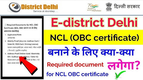 Delhi NCL OBC Certificate Required Documents | दिल्ली NCL OBC सर्टिफिकेट डॉक्यूमेंट लिस्ट