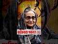 How Did Sheikh Hasina FALL? (3) #sheikhhasina #hasinaverdict #bangladesh #shorts #ytshorts