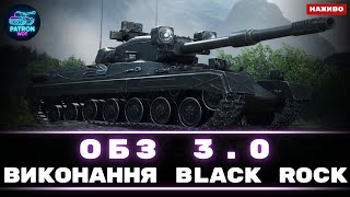 картинка: №4 Black Rock ОБЗ 3.0 - Пройдено 