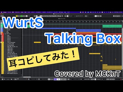 Talking Box - WurtS cover 耳コピ カラオケ
