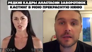 Редкие кадры Анастасии Заворотнюк. Кастинг в Мою прекрасную няню