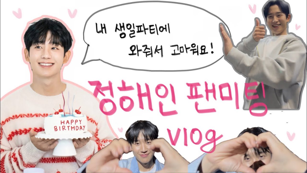 [정해인 팬미팅  vlog] 2025 OUR TIME SEOUL | 정해인 생일파티 앵콜 후기 | Jung Hae In Fan Meeting Vlog | 고려대 화정체육관