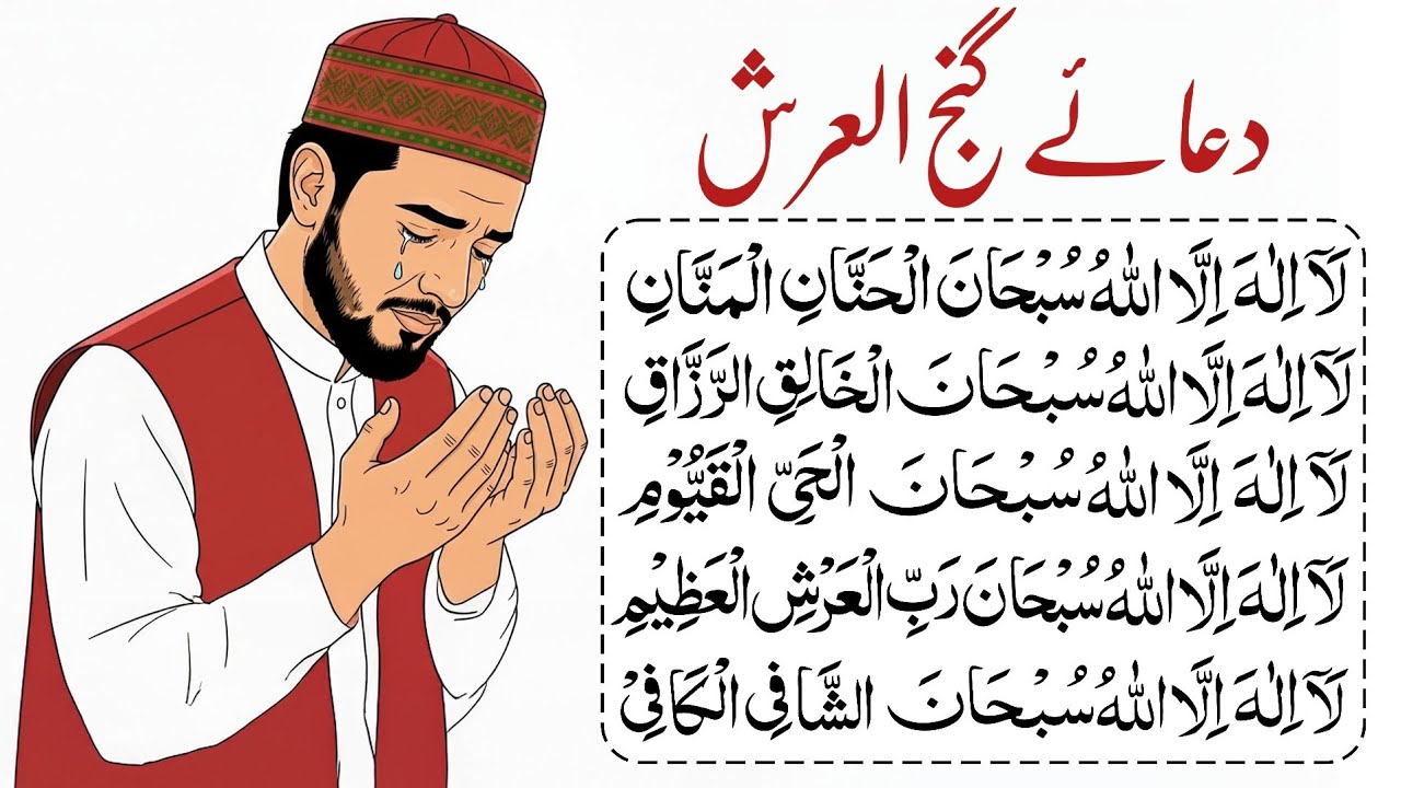 The Daily Tasbeeh, Dua For Inner Peace And Calming The Heart { Dua Ganjul Arsh } Treasure of Wealth