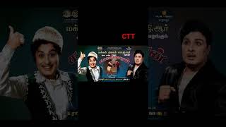 விரைவில் புரட்சித் தலைவர் காவல் காரன் #mgr #viralvideo #ctt #trendingshorts