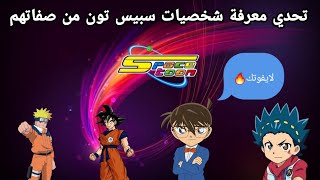 تحدي معرفة شخصيات سبيس تون من وصفهم🗨 / تقدر تجيبها كامل 🤔