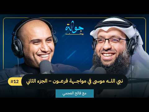 قصص القرآن : نبي الله موسى في مواجهة فرعون مع فالح العجمي الجزء الثاني | جولة بودكاست