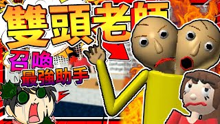 老師召喚了超兇怪異助手!! 雙頭包迪老師?!! ➤ 恐怖遊戲 ❥ Baldi’s Basics In Education And Learning 老師召喚了超兇怪異助手!! 雙頭包迪老師?!! ➤ 恐怖遊戲 ❥ Baldi’s Basics In Education And Learning