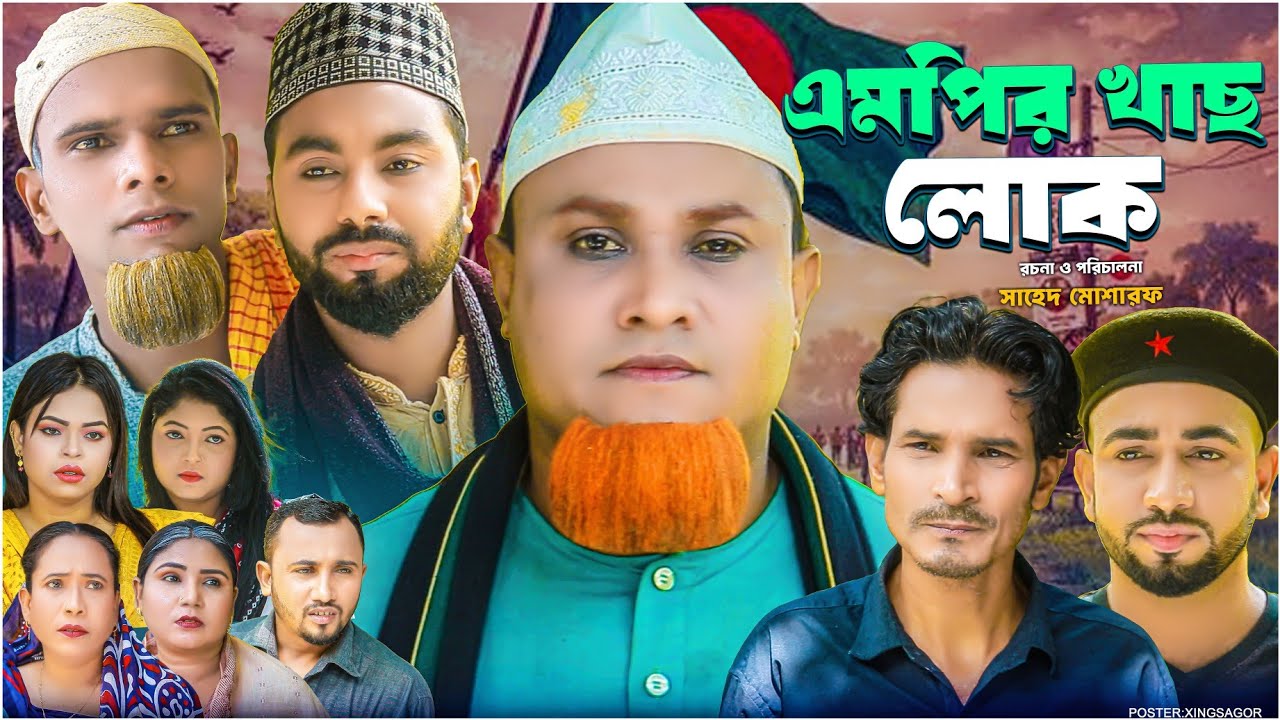 এমপির খাছ লোক | সিলেটি নাটক | MP Khacluk | Sylheti Natok | Kotai Miah Natok | Montaz Natok | Monai