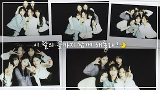 [𝐏𝐋𝐀𝐘𝐋𝐈𝐒𝐓] 끝까지 함께 할게 (가사 포함) | Loona Playlist