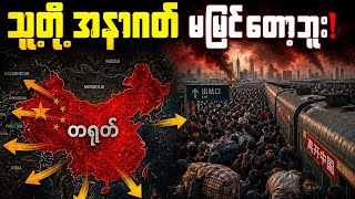 CCP အကြောက်ဆုံးအရာတွေ ဆက်တိုက်ဖြစ်လာပြီ