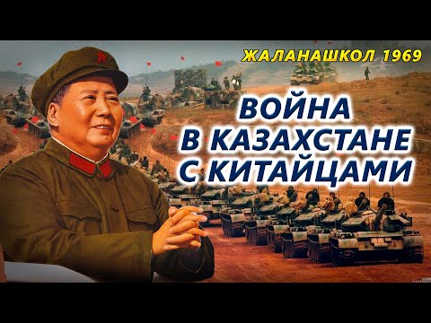 Жаланашколь: в 1969 году пограничники разгромили китайцев