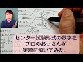 センター試験形式数学  プロによる“生”解答