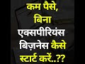 कम पैसे में बिना एक्सपीरियंस बिज़नेस कैसे स्टार्ट करें.? #shorts #businessideasinhindi #businessideas