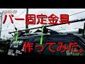 【GARAGE-MO1】バー固定金具を作ってみた。【JB23】