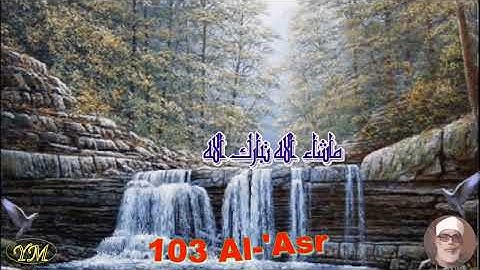 103 Surat AlAsr القران الكريم بصوت محمود خليل الحصري سورة العصر