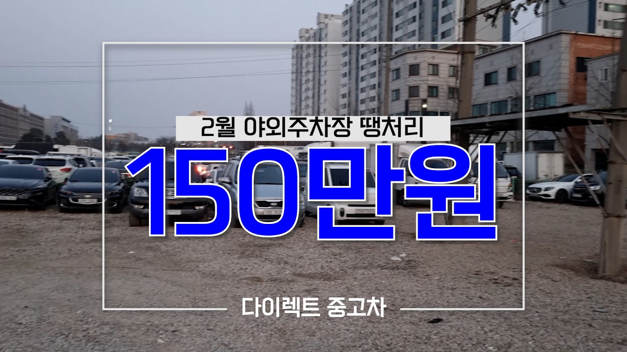 💥2월 야외주차장 땡처리💥 2번째~ 😎150만원부터~~ #중고차 #다이렉트 #땡처리