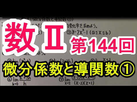 【高校数学】　数Ⅱ－１４４　微分係数と導関数①