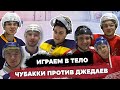 ЧУБАКИ ПРОТИВ ДЖЕДАЕВ | ИГРАЕМ В ТЕЛО