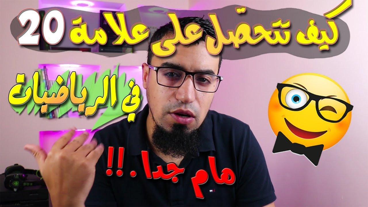 كيف تتحصل على 20 في الرياضيات عبر قناة الاستاذ بوسيف بكالوريا 2020 BAC والسنة أولى وثانية ثانوي