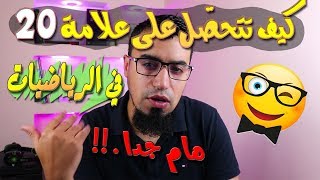 كيف تتحصل على 20 في الرياضيات عبر قناة الاستاذ بوسيف بكالوريا 2020 BAC والسنة أولى وثانية ثانوي