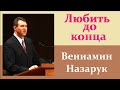 'Любить до конца'/Вениамин Назарук.