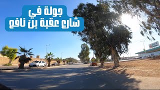 Boulevard Oqba Ibn Nafii  - جولة في شارع عقبة بن نافع