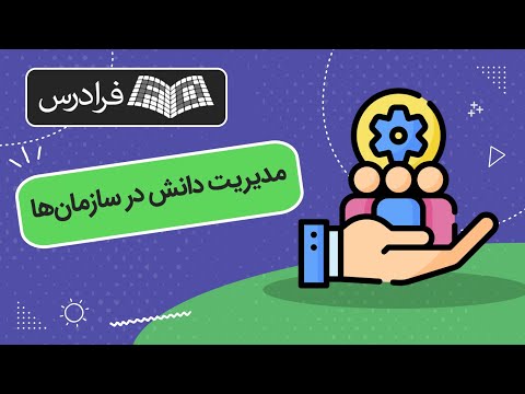 مدیریت دانش در سازمان ها