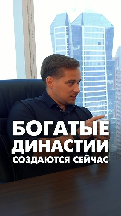 Чтобы твои внуки были богатыми, нужно 💰 #династия #наследники #бизнес # ...