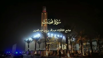 سورة فصلت بأداء مؤثر للشيخ ناصر القطامي 🕊️