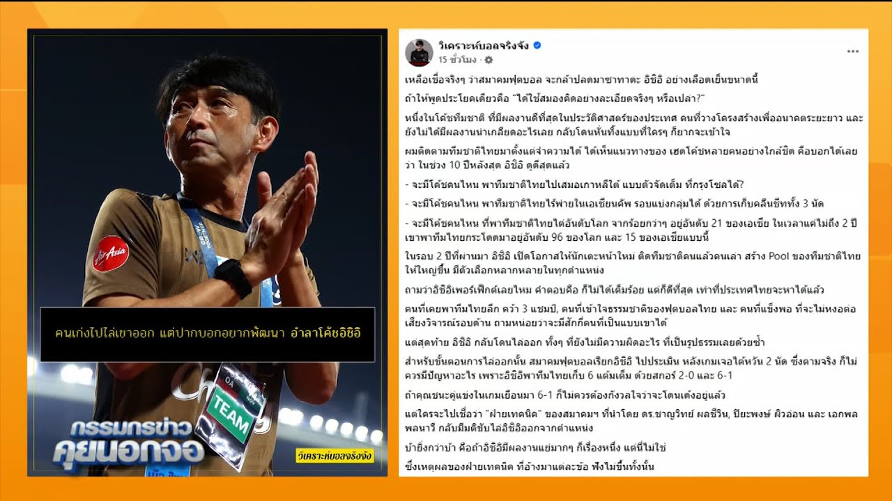 สมาคมฟุตบอลปลดโค้ช 'อิชิอิ' กะทันหัน ?