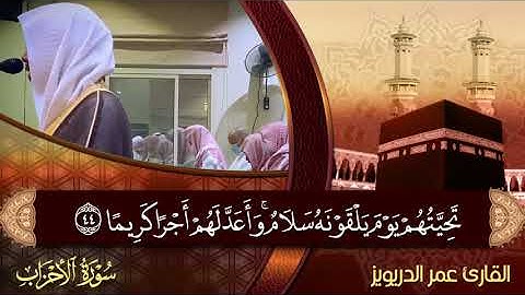"يا أيّها الذين آمنوا اذكُروا الله ذِكرًا كثيرًا" تلاوة نديَّة من سورة الأحزاب - الشيخ عمر الدريويز