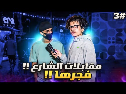 مقابلات الشارع معا بقدونس حلقة 3 - حلقة موطبيعيه 😂😳!