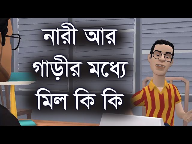 নারী আর গাড়ীর মধ্যে কি কি মিল তা বলে চাকরি হলো বল্টুর। ২  ফানি ইন্টারভিউ । Funny video |  Channel M class=